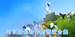 可以联机合作的游戏合集