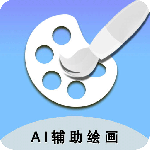 ai辅助绘画