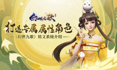《幻世九歌》铭文系统介绍 打造专属属性角色