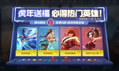 《王者荣耀》虎年福利送英雄活动介绍