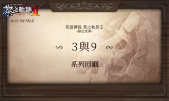 《黎之轨迹2》繁体中文预告片公开 系列回顾“3与9”