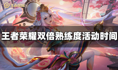 王者荣耀双倍熟练度活动什么时候开始