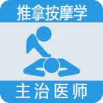 推拿按摩学主治医师题