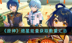 原神熄星能量获取数量有多少