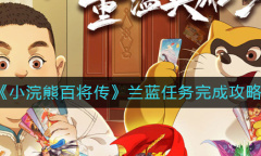 《小浣熊百将传》兰蓝任务完成攻略介绍