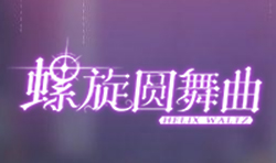 螺旋圆舞曲