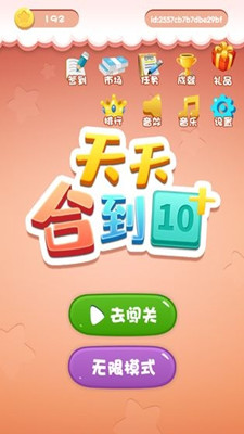 天天合到10