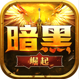 勇者传说2暗黑崛起qq版