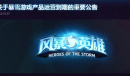 风暴英雄网易运营停服公告一览