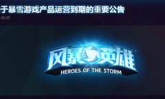 风暴英雄网易运营停服公告一览
