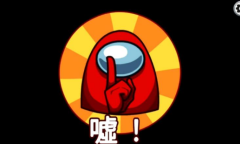 终于有中文了！《Among Us》追加官方中文