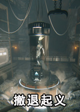 撤退起义