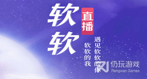 跟软软直播相似的手机软件合集