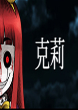 克莉