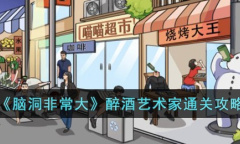 脑洞非常大醉酒艺术家通关攻略分享