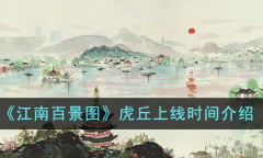 江南百景图虎丘上线时间一览