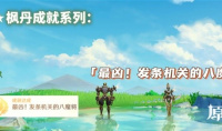 《原神》最凶发条机关的八魔将成就达成指南一览