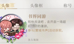 《光与夜之恋》书界同游介绍