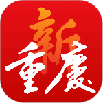 新重庆