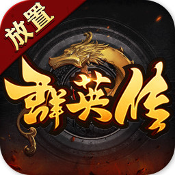 放置群英传最新版
