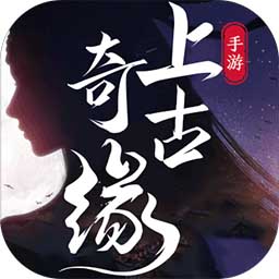 上古奇缘BT果盘版