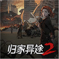 归家异途2v1.0.3f版本