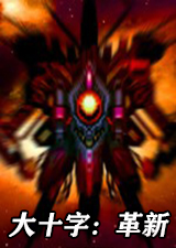 大十字革新