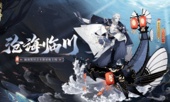 《阴阳师》骁浪荒川之主沧海临川皮肤获得方法