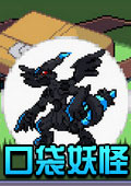 口袋妖怪神兽领域老版