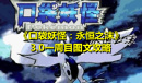 《口袋妖怪:永恒之沫》3.0一周目图文攻略