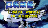 《口袋妖怪：永恒之沫》3.0一周目图文攻略