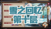雪之回忆第十层通关攻略