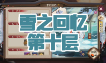 《阴阳师》雪童子秘闻副本雪之回忆第十层通关攻略
