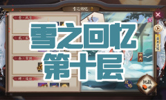 《阴阳师》雪童子秘闻副本雪之回忆第十层通关攻略