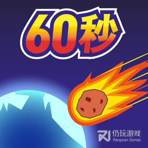 地球毁灭前60秒九游版