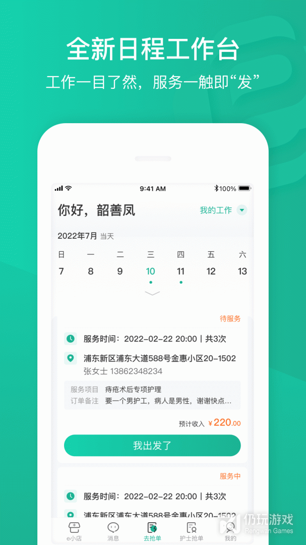 e护通医护端