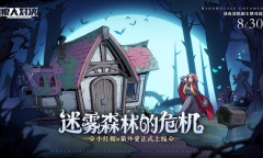 《狼人对决》小红帽卡牌正式上线！