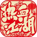 热血江湖变态版