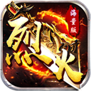 烈火战神测试版