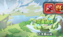 超能世界水痕山涧通关攻略一览