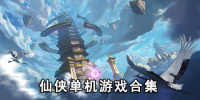 仙侠单机游戏合集