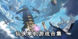仙侠单机游戏合集
