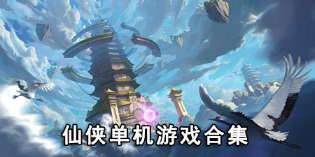 仙侠单机游戏合集