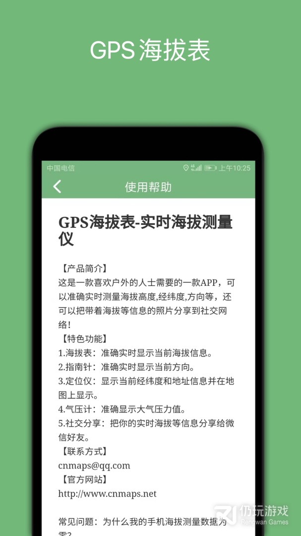 GPS海拔表