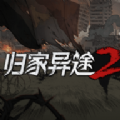 归家异途2无尽模式