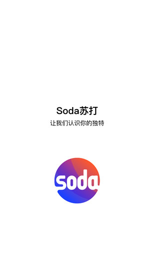 Soda苏打免购买版