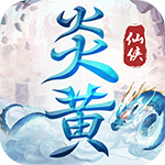 炎黄大陆微信版