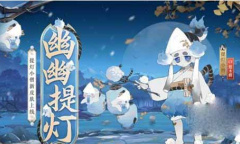 《阴阳师》提灯小僧幽幽提灯皮肤获取方法攻略