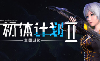 初体计划2