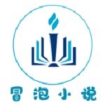 冒泡小说免费会员版